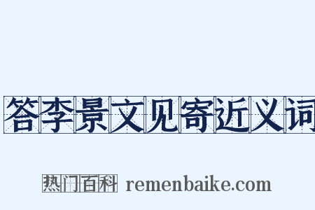 答李景文见寄近义词是什么意思的图片